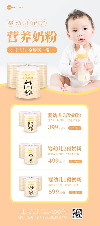 婴幼儿奶粉618促销宣传简约展架