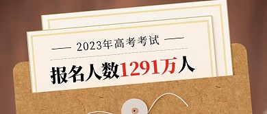 高考报名人数1291万人公众号封面首图