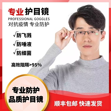 专业医用护目镜淘宝主图直通车