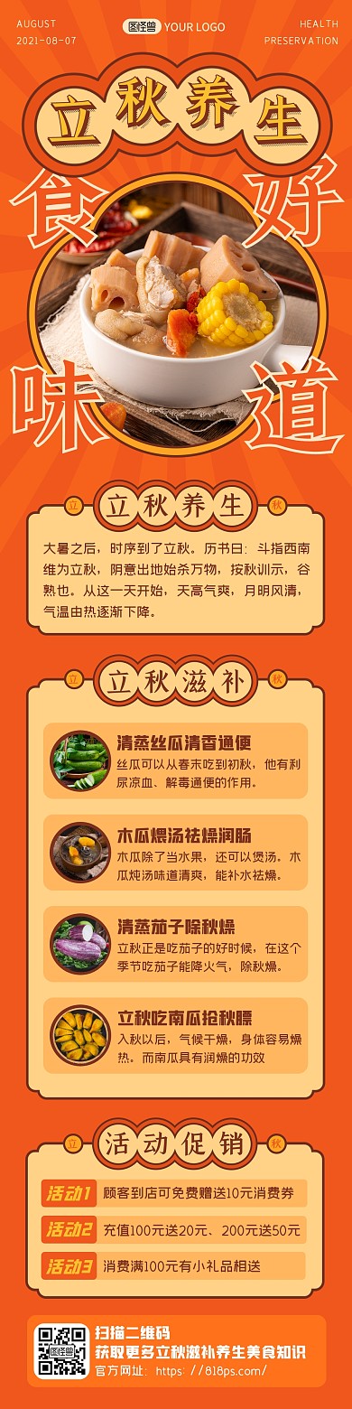 橙色复古立秋养生健康餐饮美食知识文章长图