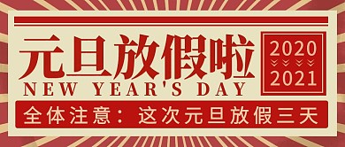 复古风元旦放假通知喜庆公众号封面