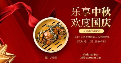 喜庆国庆中秋美食螃蟹促销电商全屏海报