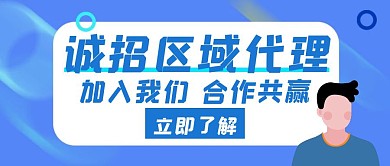 诚招代理区域蓝色红包公众号封面