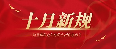 十月新规公众号封面首图