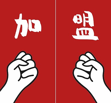 红色加盟朋友圈封面	