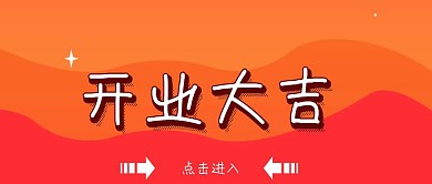 红色喜庆开业大吉公众号封面