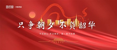原创只争朝夕不负韶华横版海报
