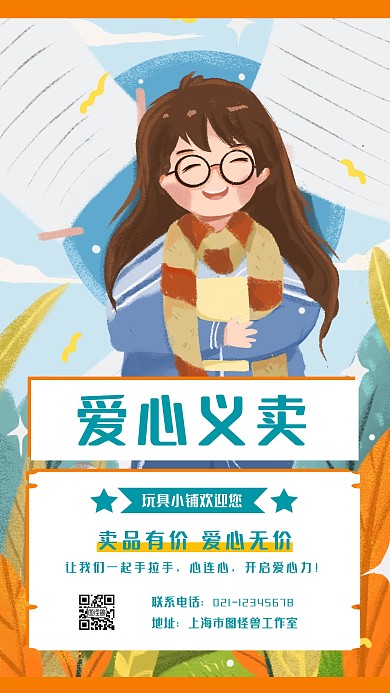 创意黄色插画扁平小学生义卖爱心活动海报