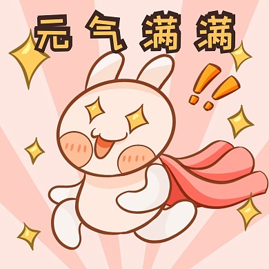 积极向上乐观黄粉可爱卡通兔红包头像