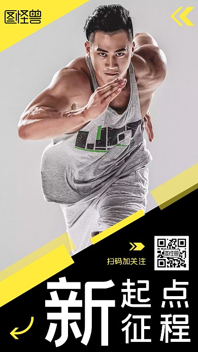 黄黑色跑步人物新起点新征程手机海报