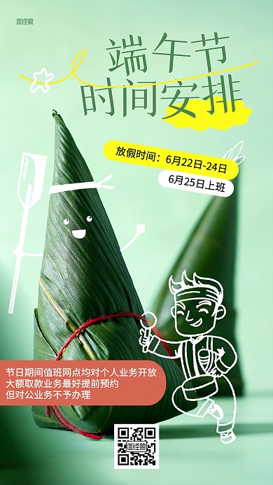 银行端午节放假安排涂鸦摄影海报