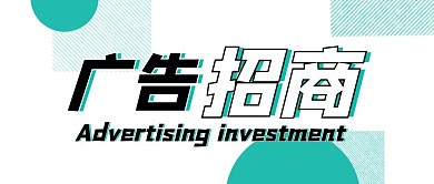 简约广告招商公众号首图