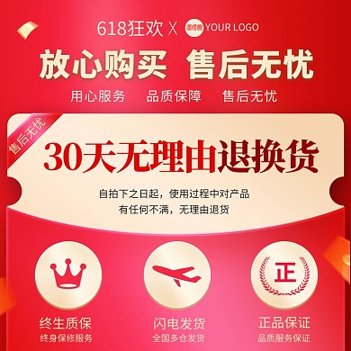 红色618狂欢售后主图直通车