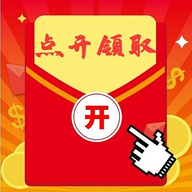 红包公众号次图点开领取