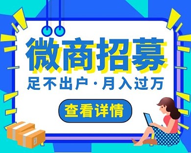 微商招募小程序封面时尚手绘简约