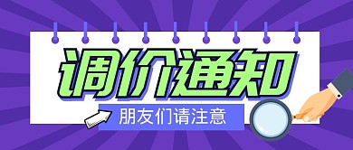 调价通知注意新闻公众号封面首图