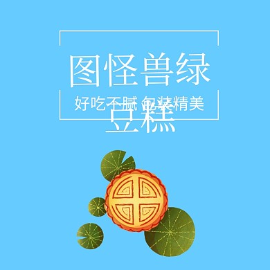 绿豆糕淘宝零食主图直通车