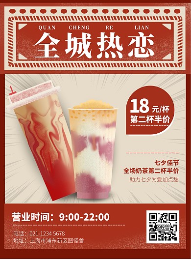 复古风七夕情人节咖啡奶茶饮品促销竖版海报