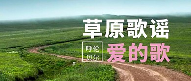 音乐草原歌曲歌单公众号封面