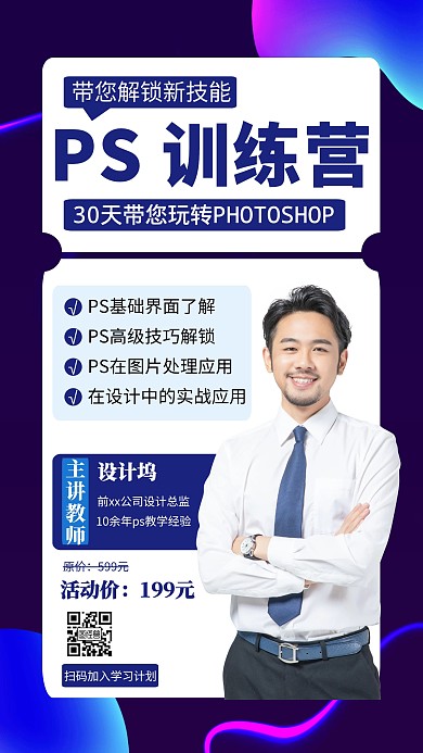 PS培训班限时优惠招生创意手机海报