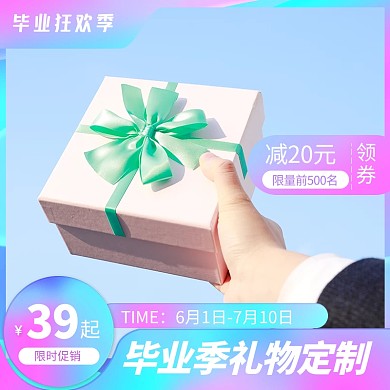 毕业季礼物定制促销电商主图直通车