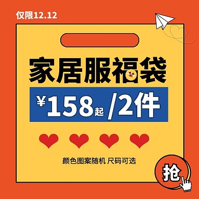 创意双12家居服福袋促销活动主图直通车