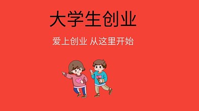 大学生创业公众号封面