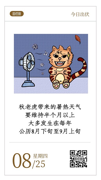 出伏积极科普问候语录日签