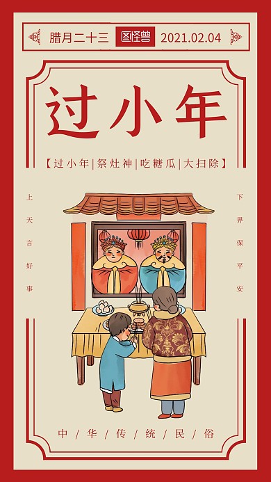 过小年红色简约手机海报