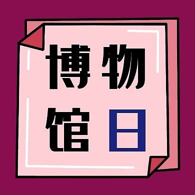 博物馆日方形扁平紫色公众号小图封面次图