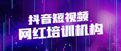 抖音风简约紫色公众号封面首图 