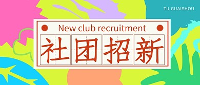 创意几何涂鸦撞色社团招新公众号封面