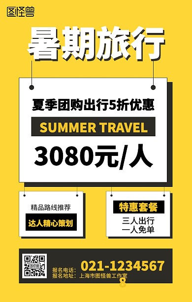 几何暑期夏季旅行海报