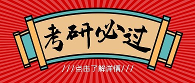 考研必过红色公众号封面 