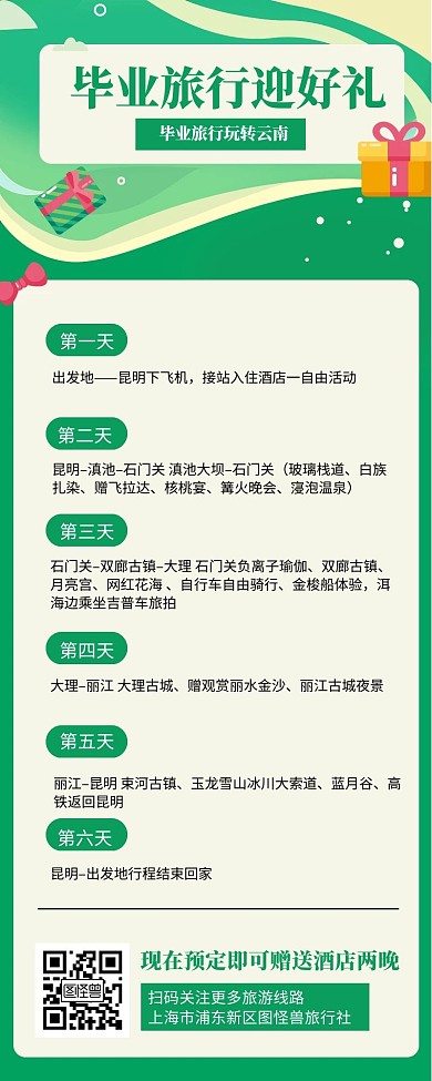 毕业季旅行出游玩转云南行程安排营销长图
