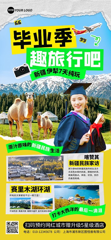 毕业季新疆旅行全屏海报