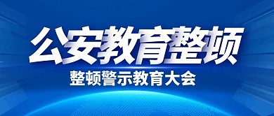 公安教育整顿蓝色半圆公众号封面首图