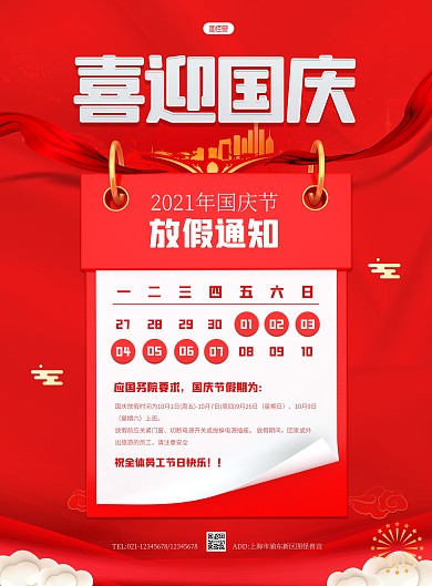 简约大气国庆节放假通知PSD模板海报