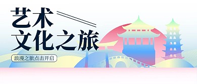 创意渐变风蓝色艺术文化之旅首图