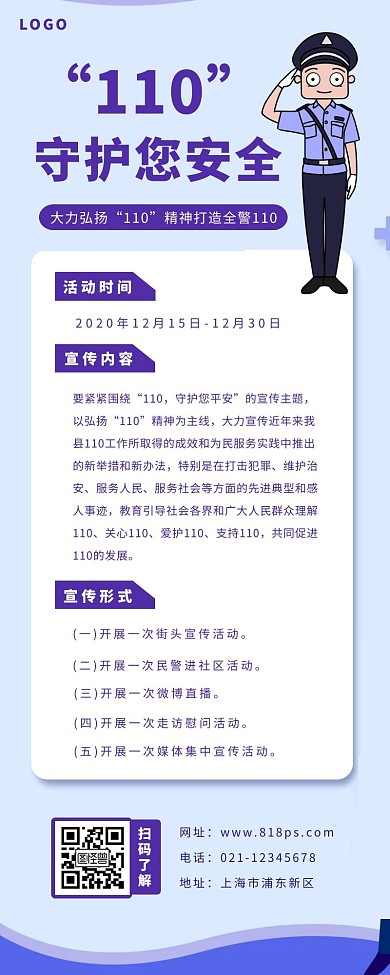 警务宣传活动长图紫色简约警察