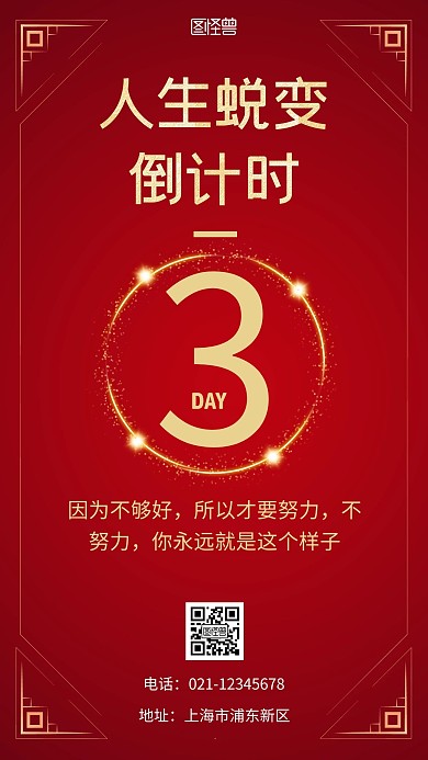 人生蜕变倒计时红色简约宣传手机营销海报