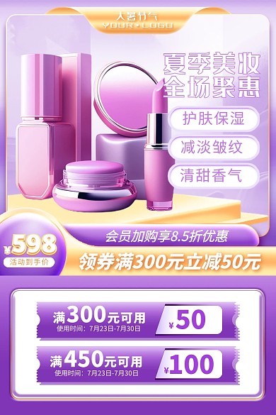 电商淘宝大暑美妆化妆品aigc主图直通车