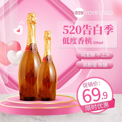 520告白季促销主图直通车