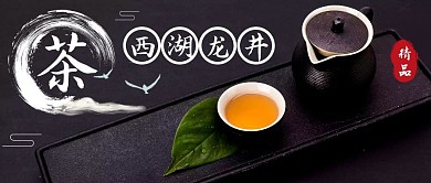 茶叶西湖龙井公众号封面首图黑色