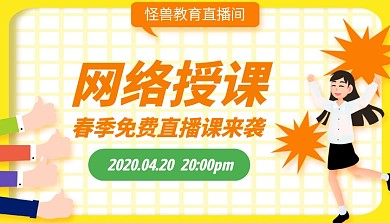 网络授课免费直播预告课程封面
