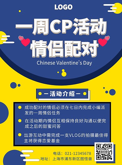 简约蓝色撞色七夕一周CP活动手机海报