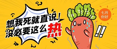 七月你好创意卡通公众号封面