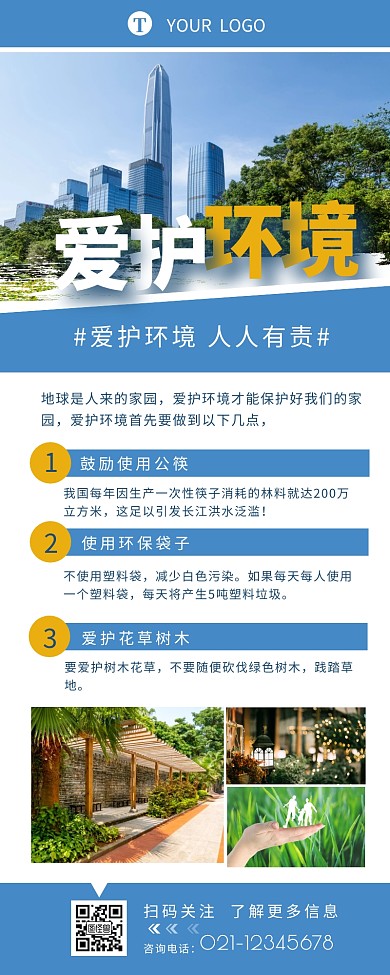 爱护环境蓝色简约大气营销长图