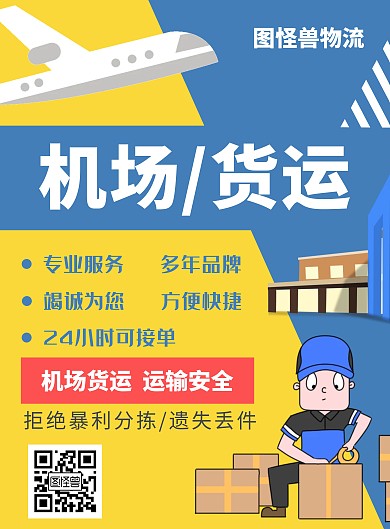 机场货运宣传简约海报