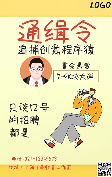 创意通缉令招聘春招手机海报